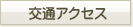 交通アクセス