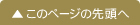 ページの先頭へ