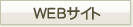 WEBサイト
