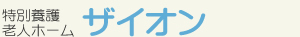 ザイオン