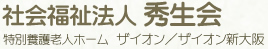 社会福祉法人秀生会 ザイオン/ザイオン新大阪/ザイオン大阪港