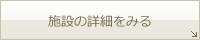 施設の詳細をみる