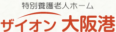 ザイオン大阪港