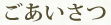 ごあいさつ