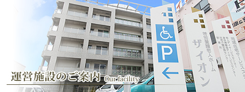 特別養護老人ホーム ザイオン新大阪